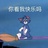 你要我怎么回答