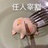 李白不礼拜