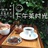 武汉下午茶时光