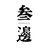 三边
