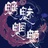 魑魅魍魉66