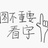 桃夭