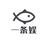 一条娱