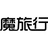 魔旅行