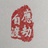 应劫自渡