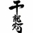 哦嗨呦～