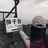 君Fri