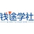 钱途学社
