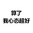 尧小木