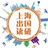 上海出国读研