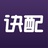 诀配