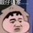 鸡枞油炒干笋