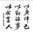 断恶