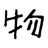 秒选