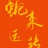 念念不忘哈