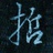 章哲之