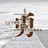 依然静好