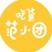 吃货范小团