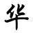 铁元