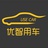 优智用车