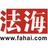 法海问法