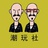 U涉生活