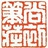 尚初笔庄