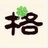 夏至一格