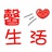 馨心生活