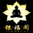 天门道人