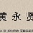黄永贤