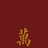 丢丢