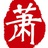 公子萧无为