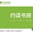 约读书房