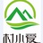 村小爱