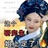 梦里不知身是客.