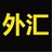 汇市之声