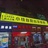 无敌的邹雷