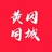 黄冈同城