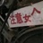 盲肠君