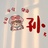 闲人掌中宝