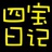 四宝日记