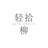 轻拾柳