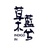 草木蓝兮