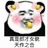 睡觉最开心