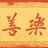 感恩有你 ❁´◡`❁