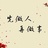 领步谐波治理