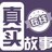 真实故事在线