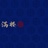 木子