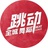 跳动全城
